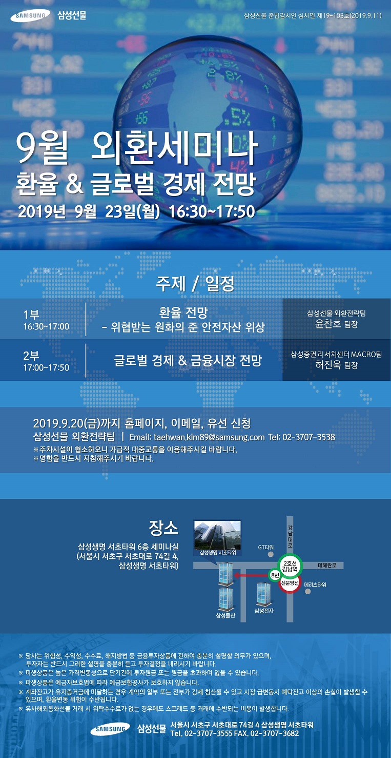 [삼성선물] 9월 외환세미나/환율&글로벌경제전망