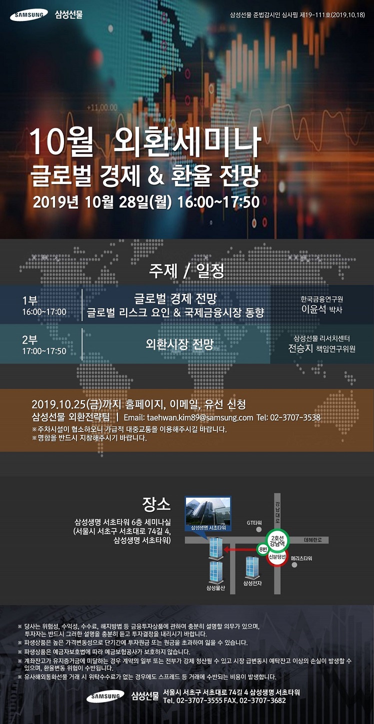 [삼성선물] 10월 외환세미나 글로벌경제 & 환율전망