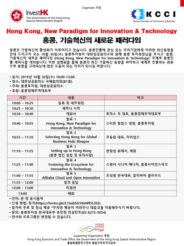 '홍콩, 기술혁신의 새로운 패러다임' 세미나 초청