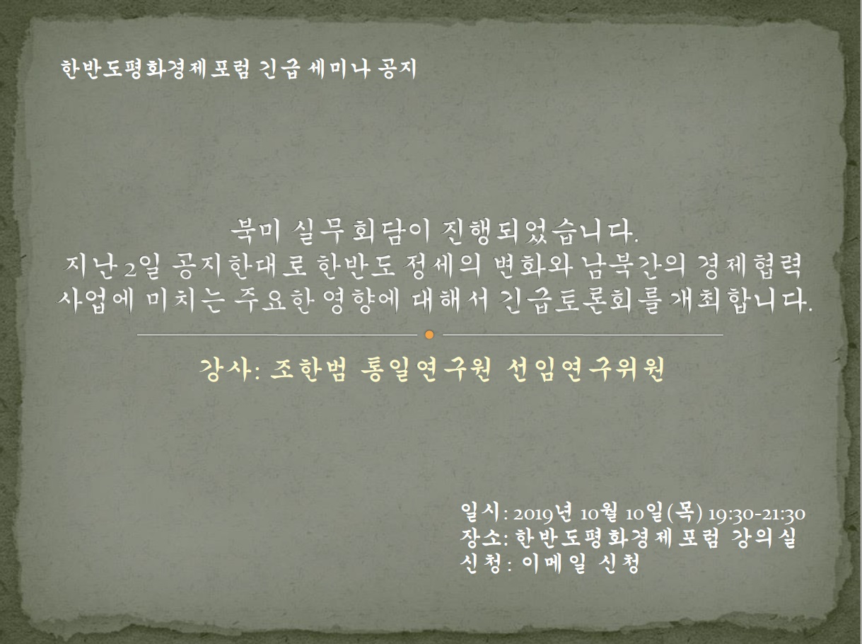 한반도평화경제포럼 긴급세미나 공지