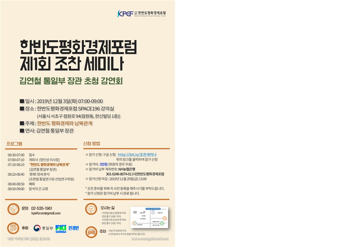 한반도평화경제포럼 제1회 조찬 세미나