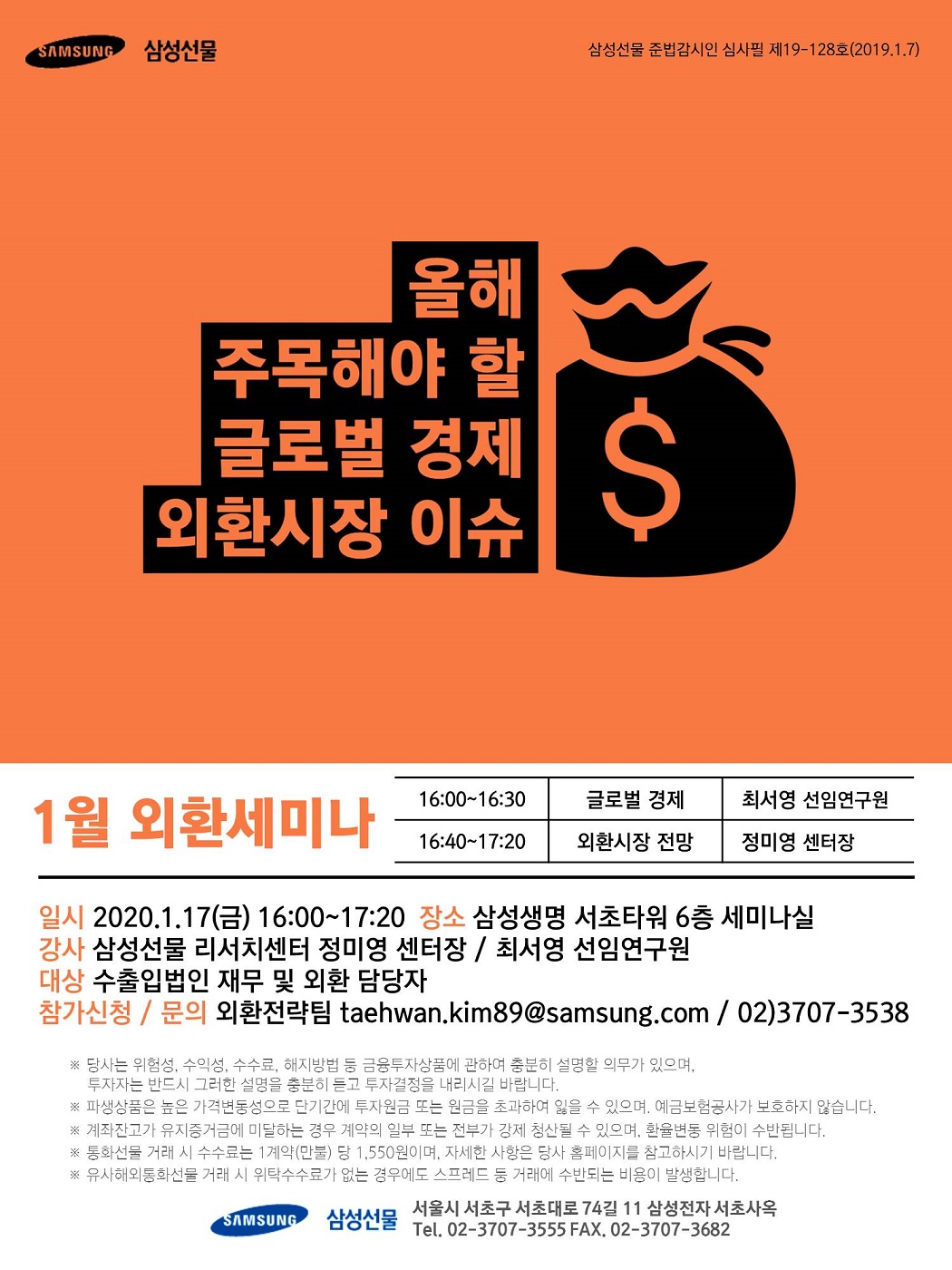 [삼성선물] 1월 외환세미나 개최 안내_올해 주목해야 할 글로벌 경제 외환시장 이슈