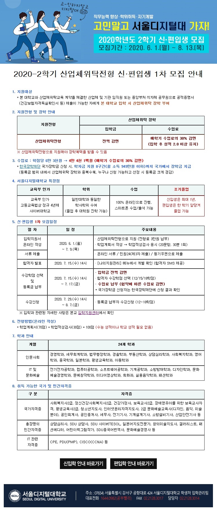 2020-2학기 산업체위탁전형 신·편입생 1차 모집 안내(서울디지털대학교)