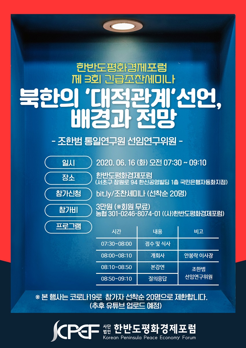 한반도평화경제포럼 제3회 긴급 조찬 세미나 개최