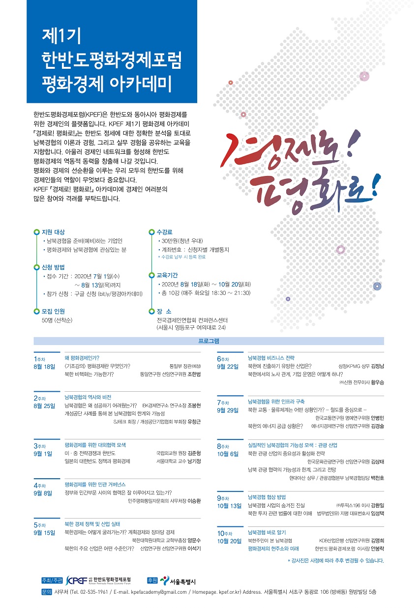 한반도평화경제포럼 평화경제 아카데미 안내
