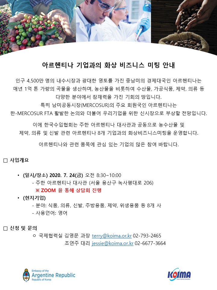 [한국수입협회] 아르헨티나 기업과의 화상 비즈니스 미팅 안내