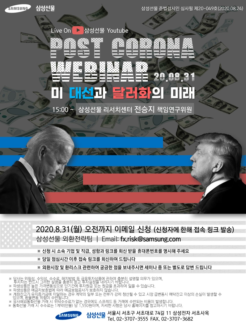 [삼성선물] 포스트코로나 웨비나_미대선과 달러화의 미래