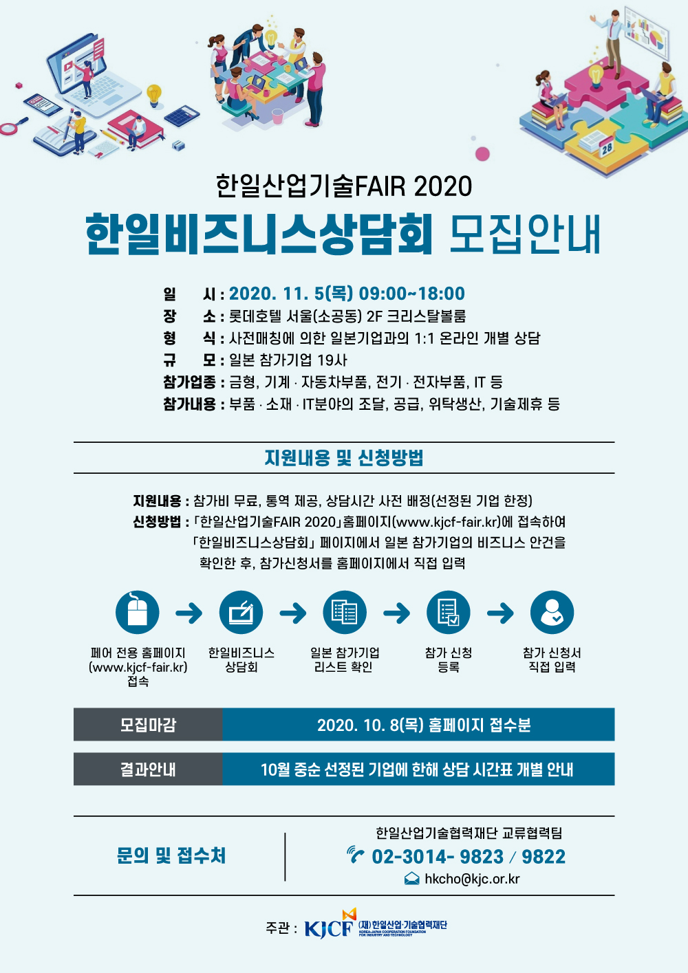 [KJCF] 한일산업기술FAIR_한일비즈니스상담회 모집