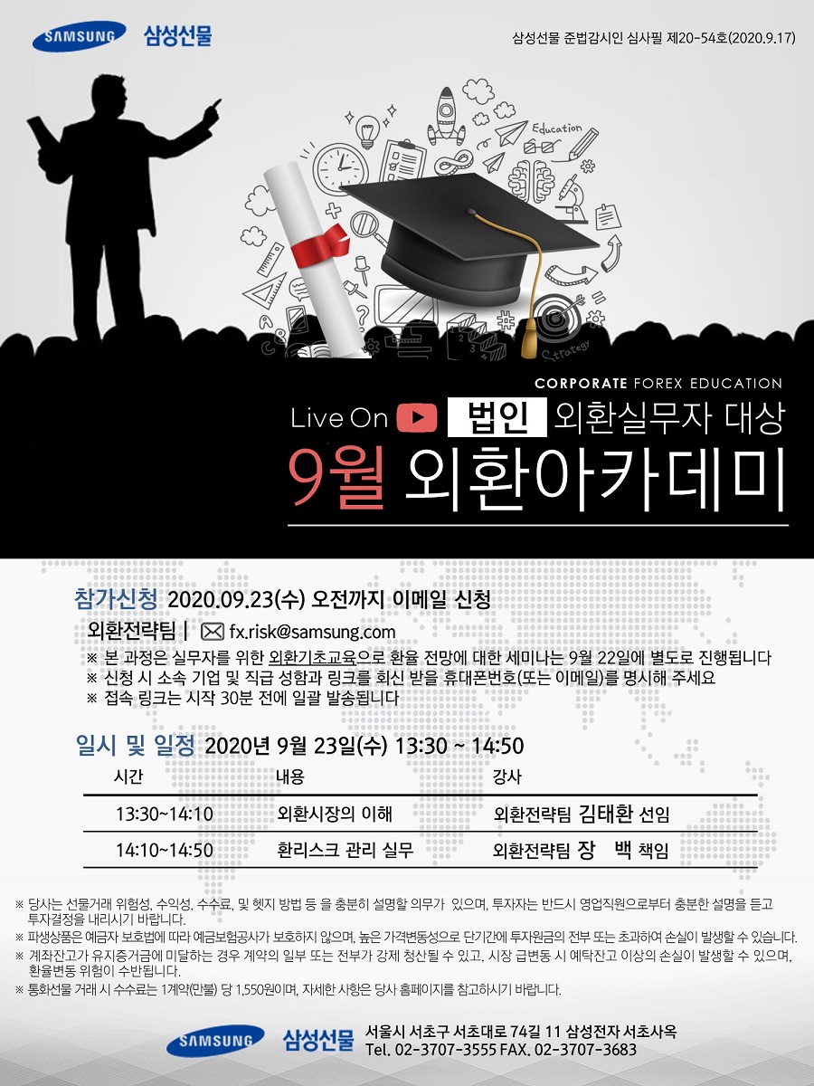 [삼성선물] 법인 외환실무자 대상 9월 외환 아카데미