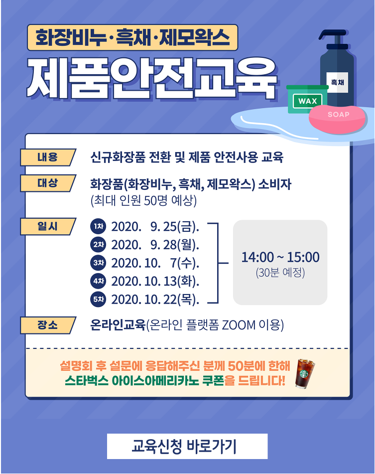 [KTR]화장비누,흑채,제모왁스 제품안전교육(온라인) 안내