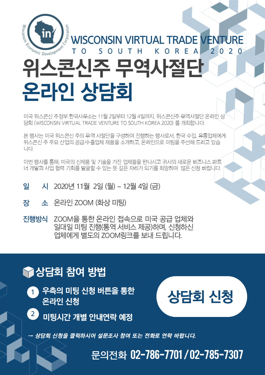 [미국위스콘신주정부 한국사무소] 위스콘신주 무역사절단 온라인 상담회