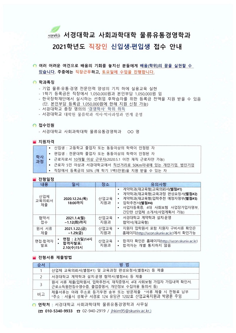서경대학교 물류유통경영학과 2021년 직장인 신입생, 편입생 모집 접수 안내 