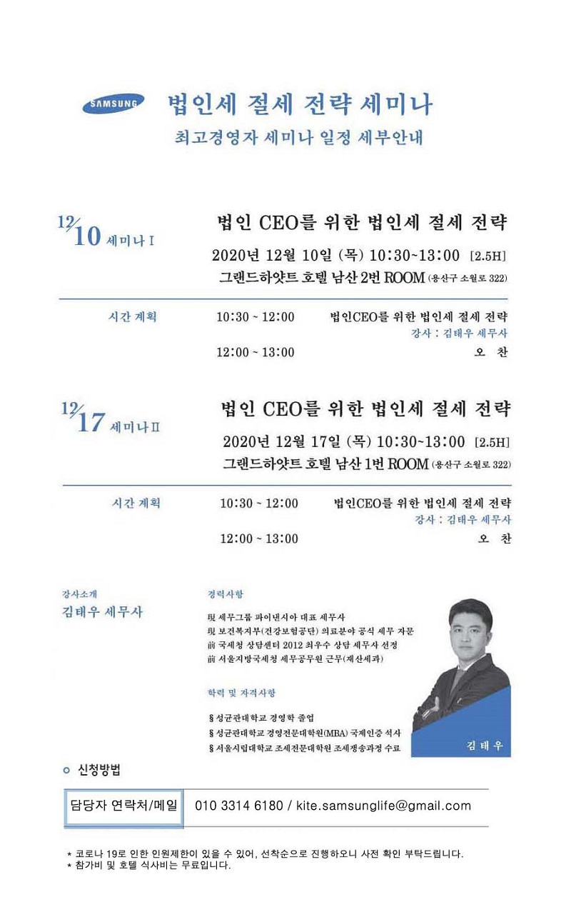 [삼성생명 법인사업부] 법인세 절세 전략 세미나