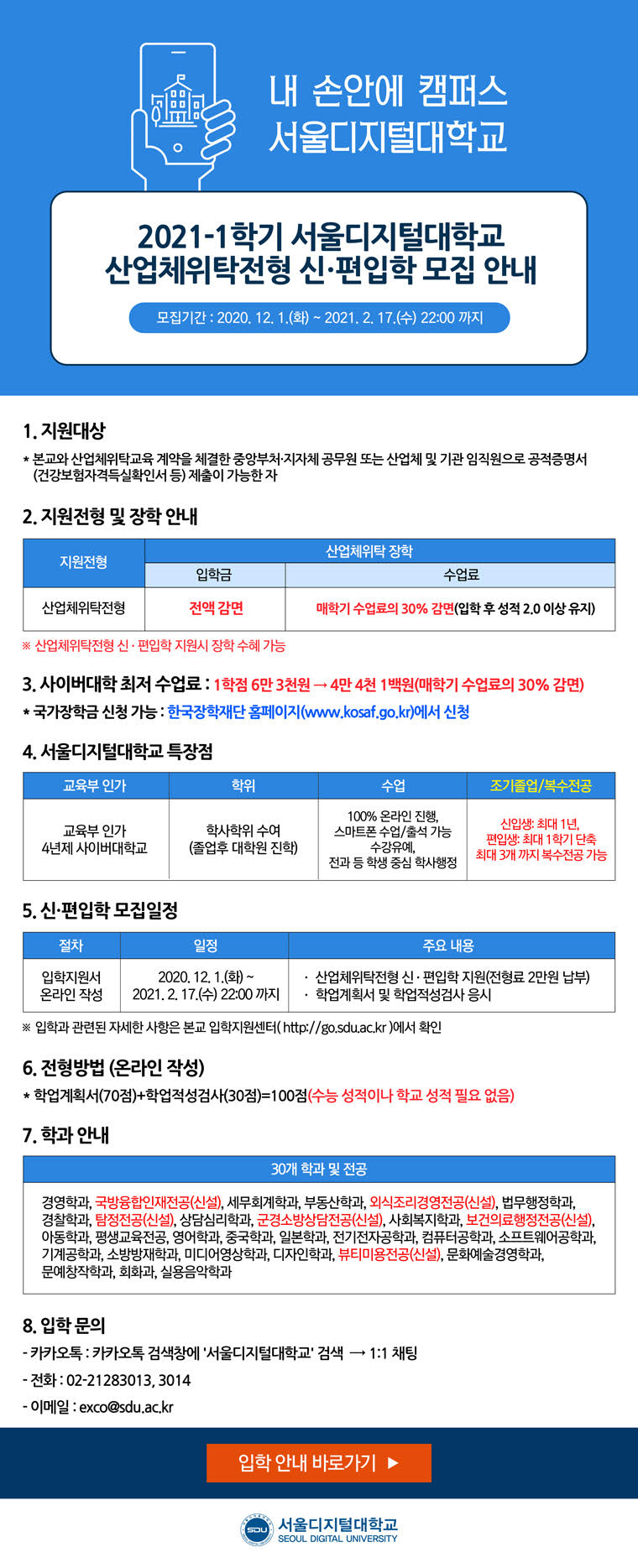 서울디지털대학교 2021-1학기 산업체위탁생 모집 안내