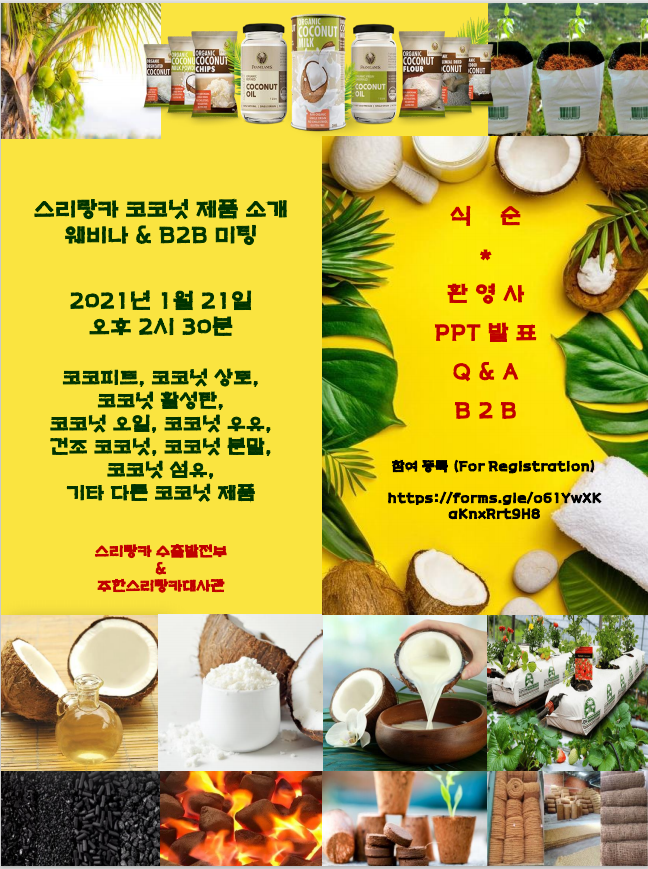 [기업모집] 스리랑카 코코넛 제품 웨비나 및 B2B상담회  
