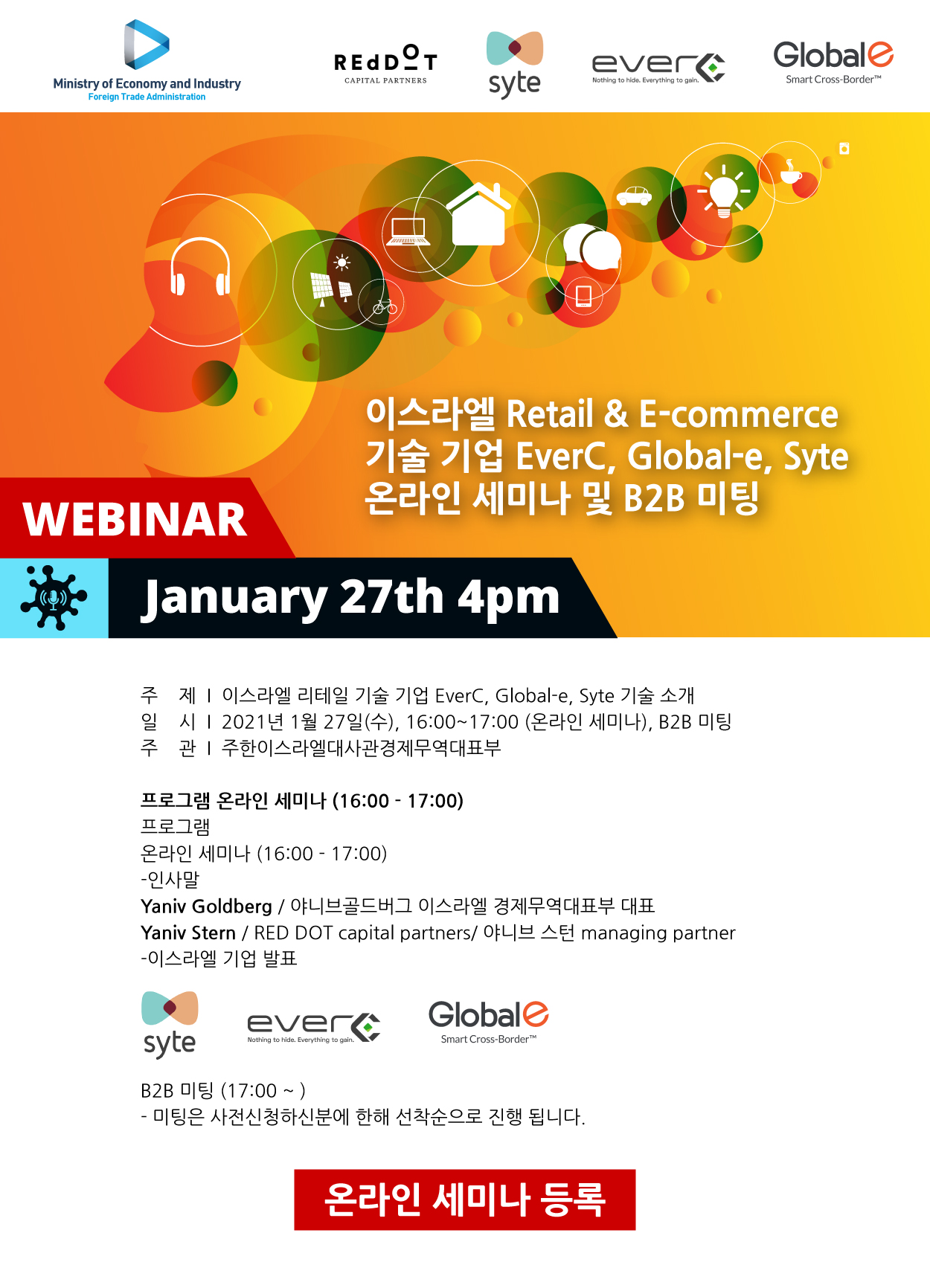 1월 27일 _이스라엘 리테일 & 이커머스 기술 기업 온라인 세미나 안내