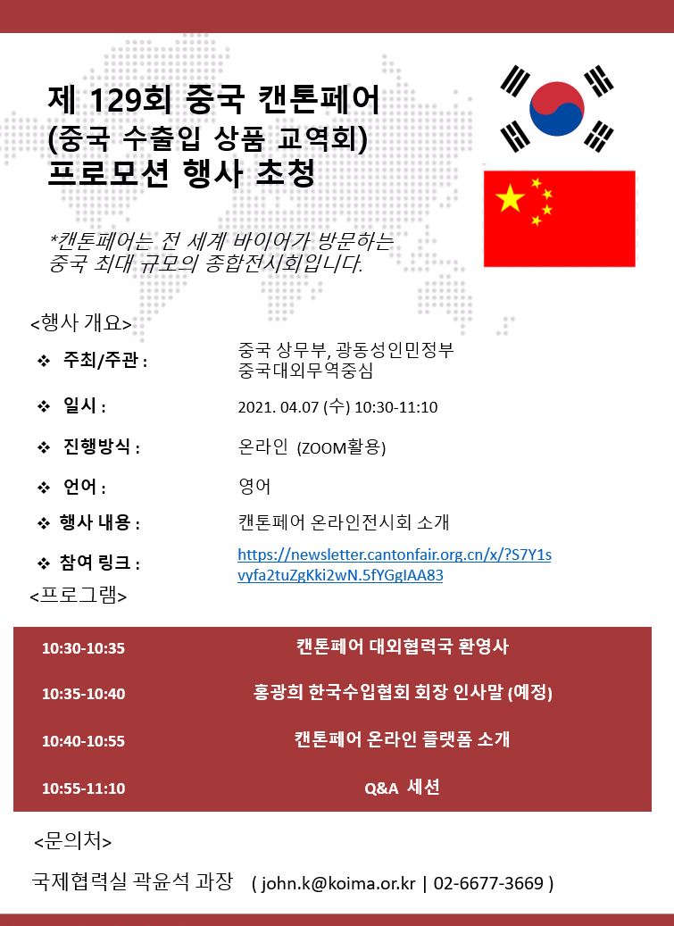 제 129회 중국 캔톤페어 (중국 수출입 상품 교역회) 프로모션 행사 초청