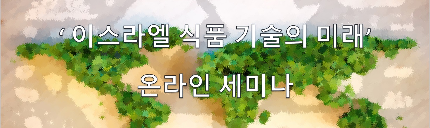 [이스라엘 대사관] 이스라엘 식품기술(대체육, 배양육 기술) 온라인세미나
