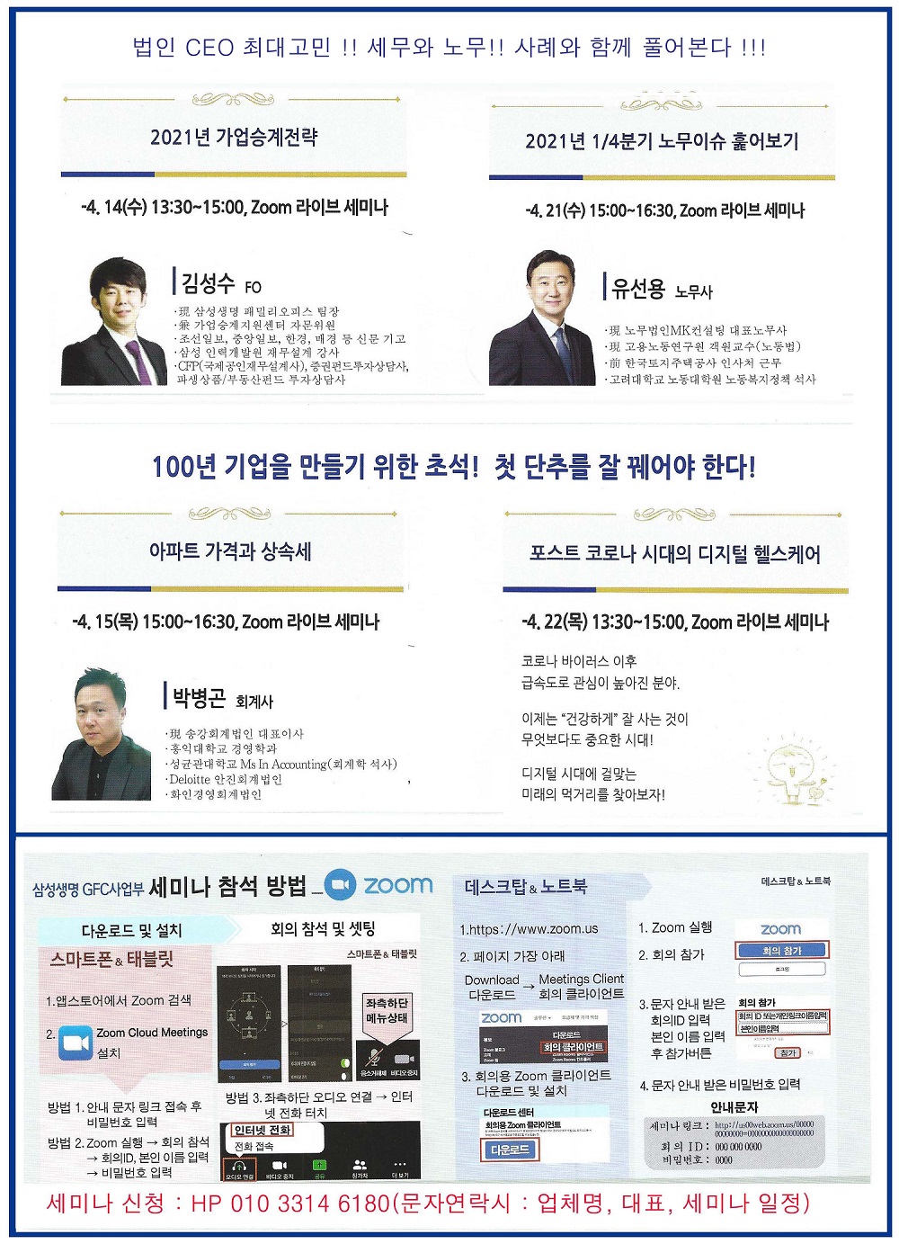 [삼성생명법인사업부] 법인 CEO를 위한 ZOOM 라이브 세미나
