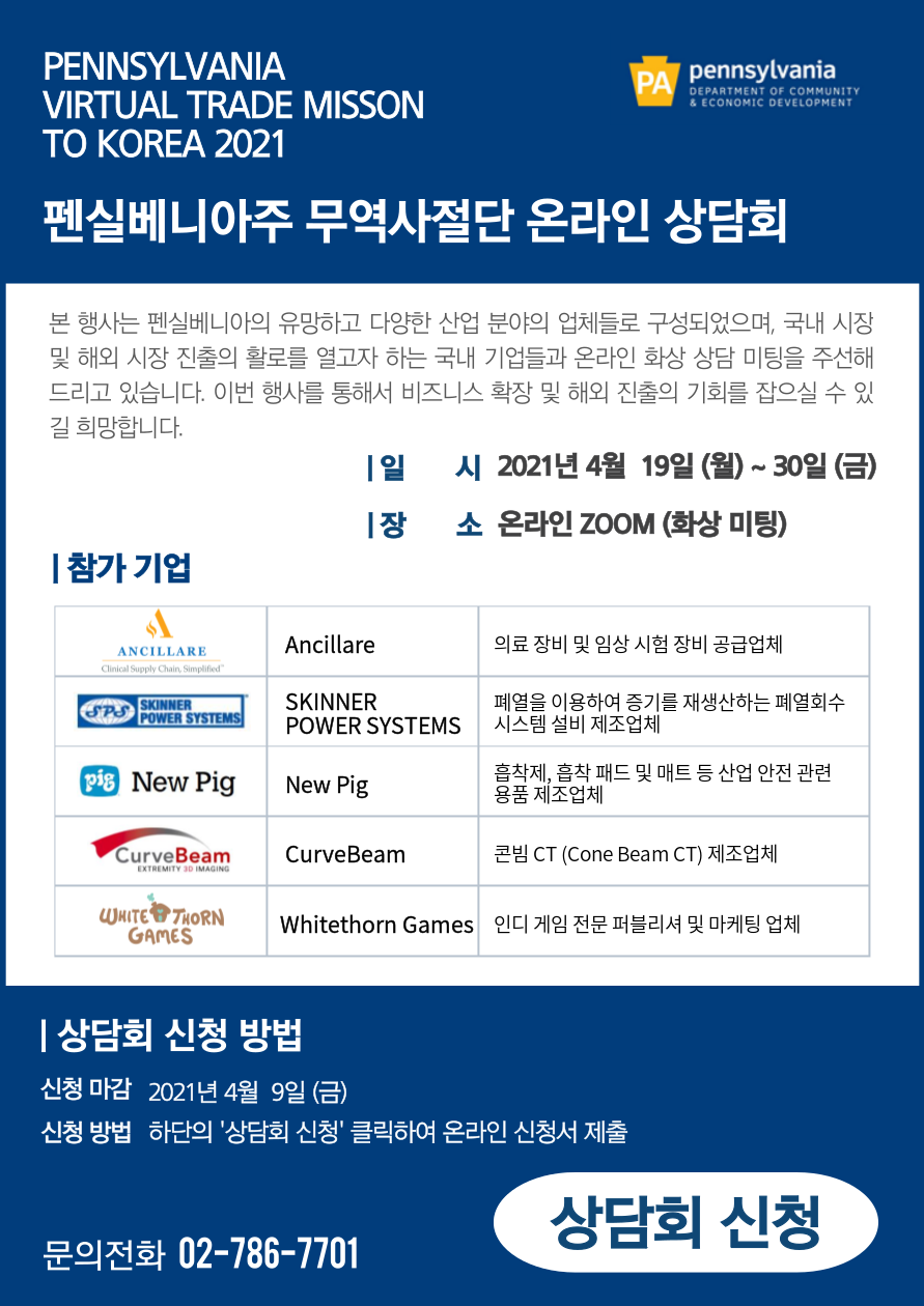 [미국 펜실베니아 주정부 한국사무소]펜실베니아 무역사절단 온라인 상담회 개최