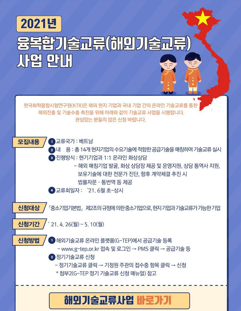 [KTR]2021년도 온라인 해외기술교류회 사업 공고