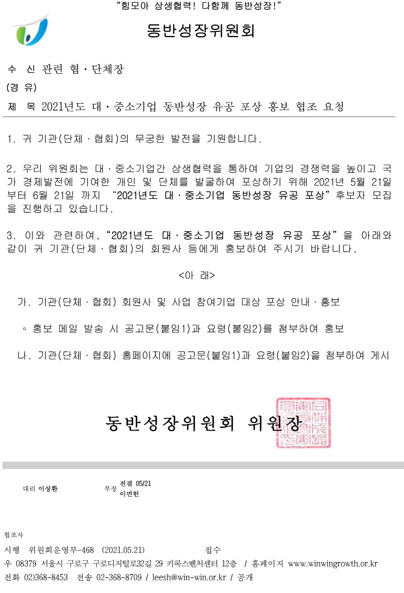 2021년도 대중소기업 동반성장 유공 포상 신청 안내