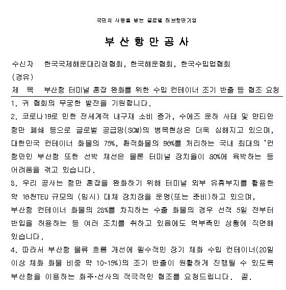 [부산항만공사]부산항 터미널 혼잡 완화를 위한 수입 컨테이너 조기 반출 협조 요청