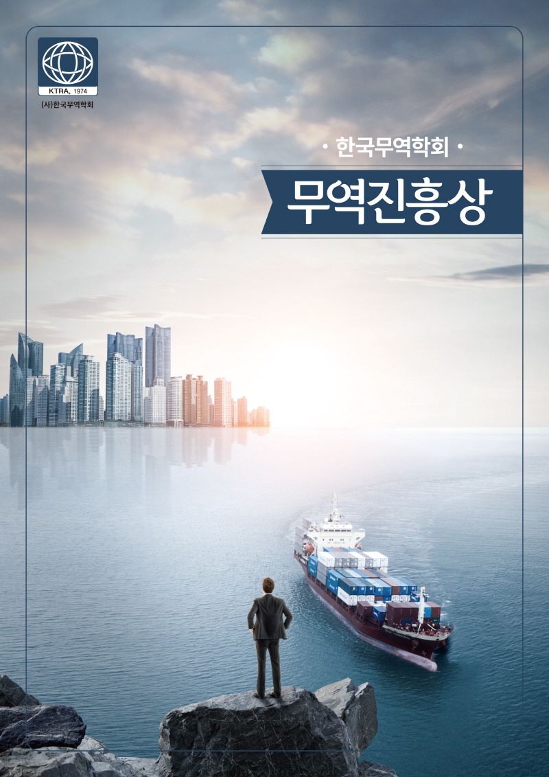 2021무역진흥상 수상기업 신청 접수중(한국무역학회)