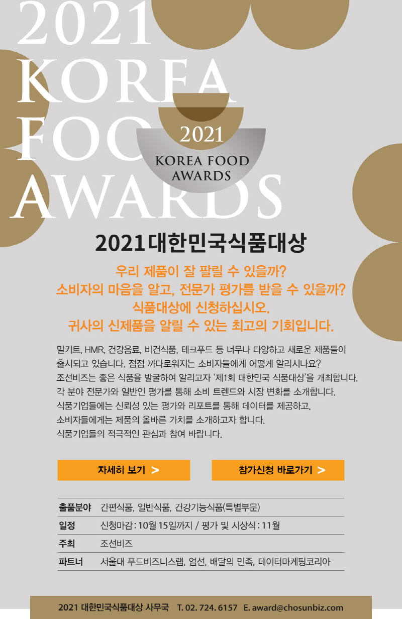 2021 대한민국 식품대상 참가 접수중_KOIMA회원사 참가를 제안합니다.(조선비즈)