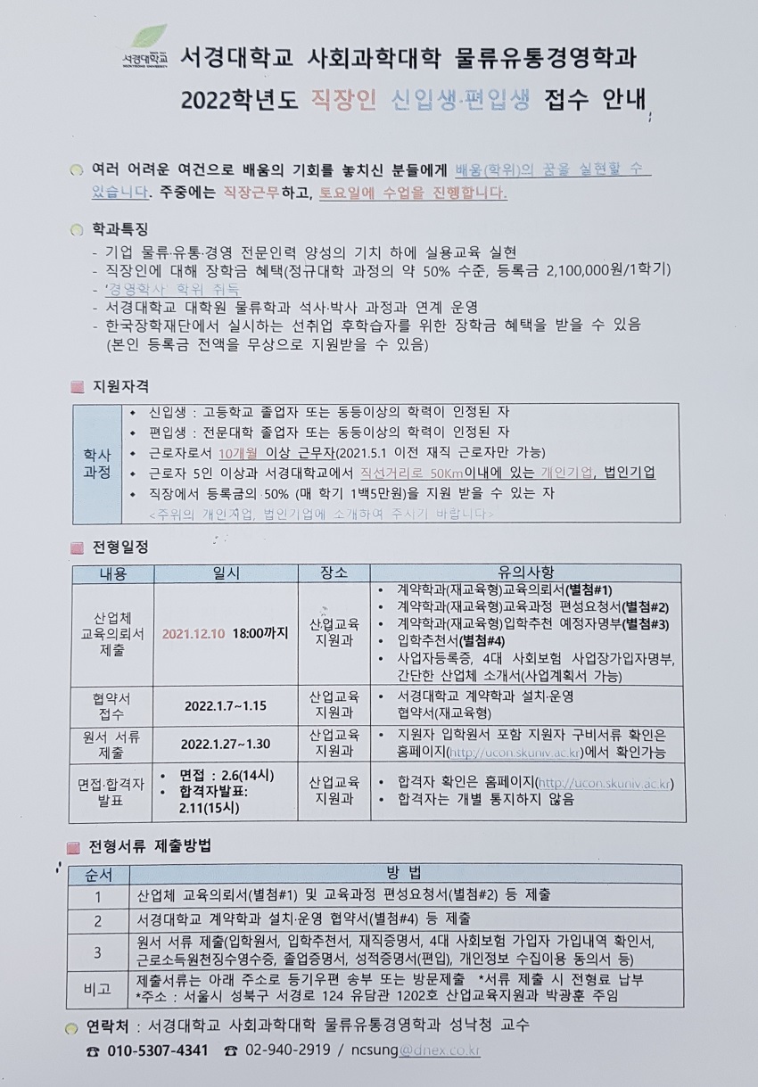 서경대학교 물류유통경영학과 2022학년도 직장인 신입생, 편입생 접수 안내