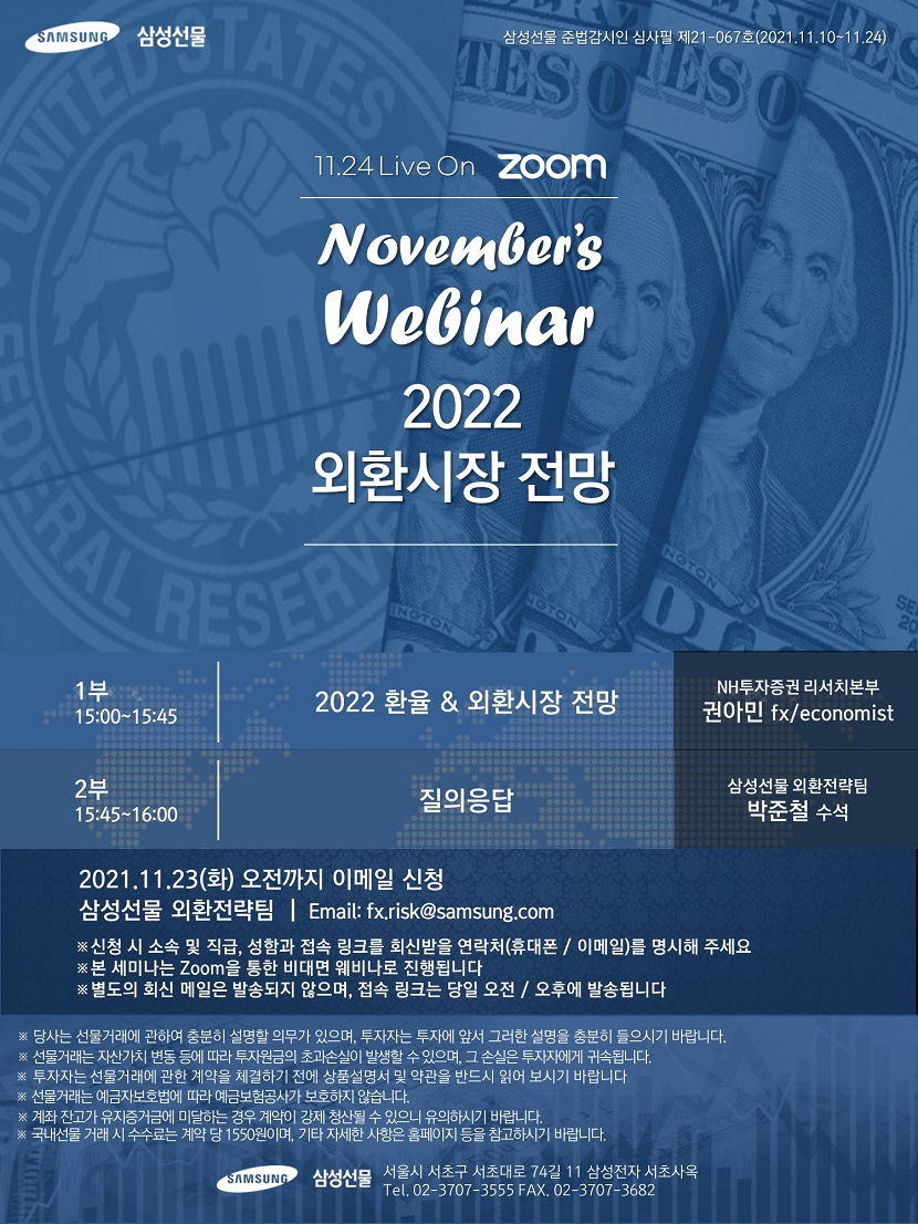 [삼성선물] 2022 외환시장 전망 _ 온라인세미나