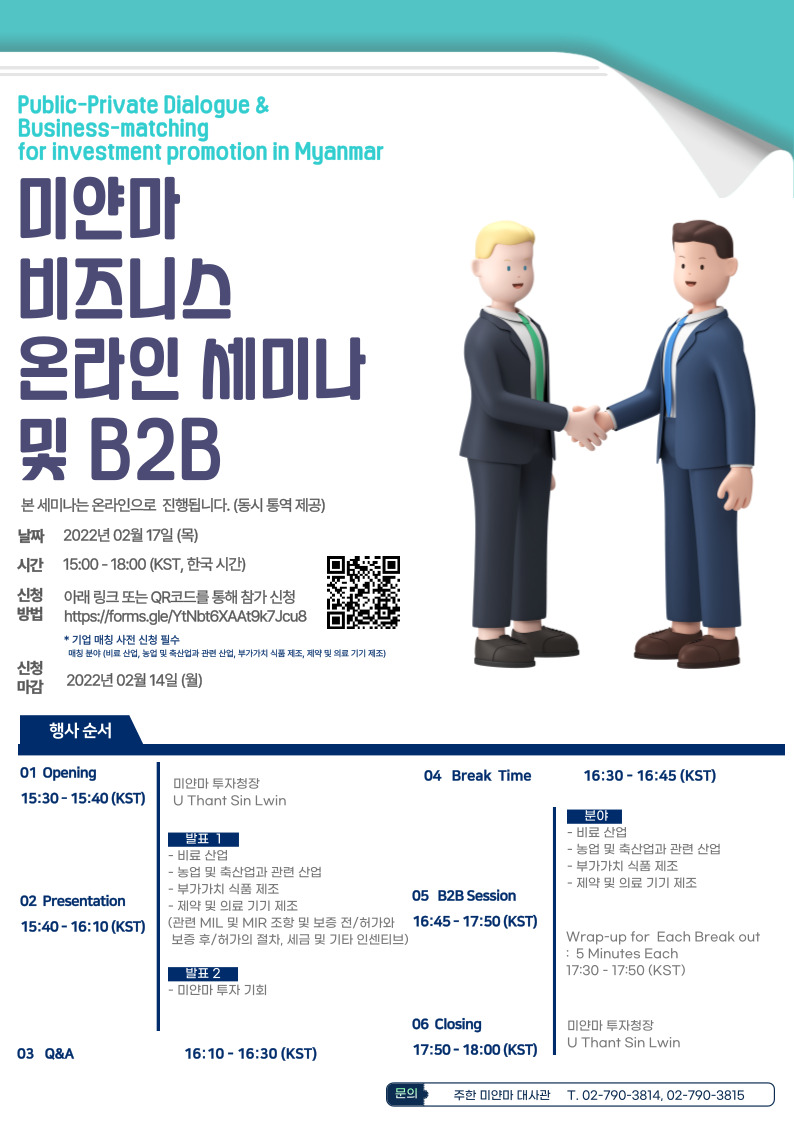 미얀마 비즈니스 온라인 세미나 및 B2B 행사 안내 (Public-Private Dialogue and Business-matching for Investment Promotion in Myanmar )