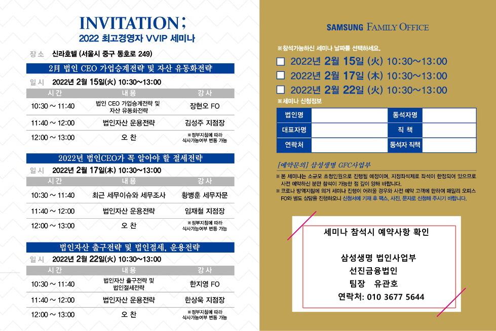 [삼성생명 법인사업부] 2022 법인 CEO를 위한 세미나 안내