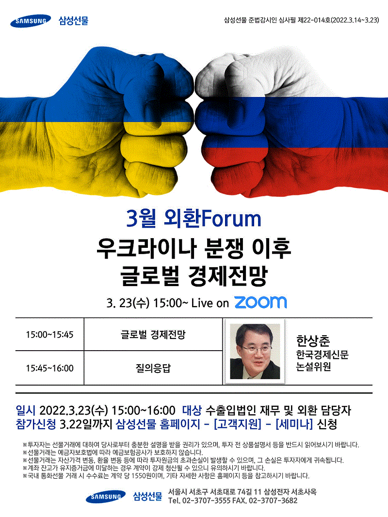 [삼성선물]우크라이나 분쟁이후 글로벌 경제전망 _ 온라인세미나