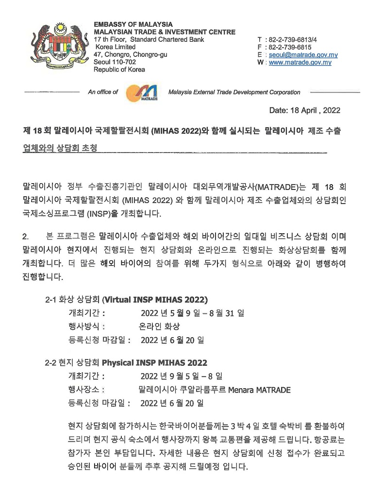 제18회 말레이시아 국제할랄전시회(MIHAS 2022)국제 소싱프로그램 안내