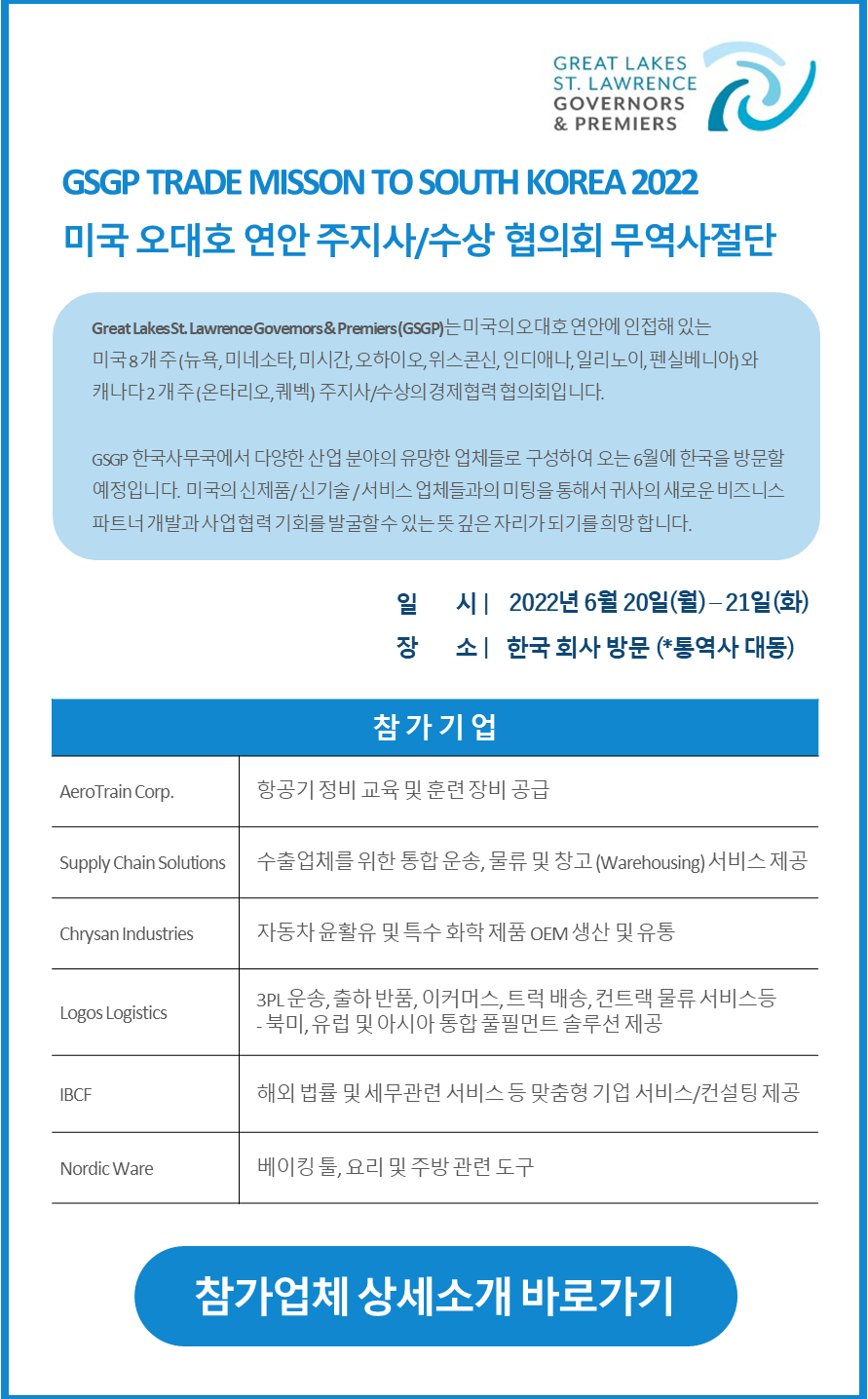 [펜실베니아 주정부 한국사무소]미국 오대호 연안 주지사/수상 협의회 무역사절단 방한