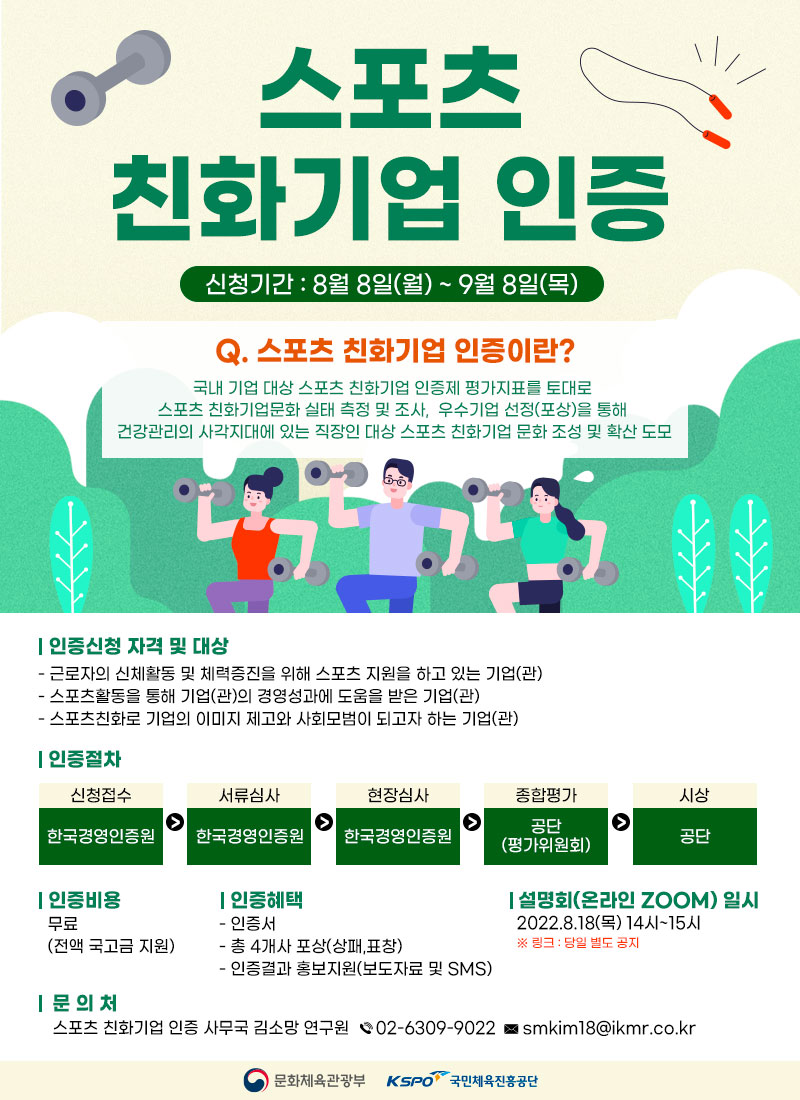 2022년 스포츠친화기업 인증 시범사업