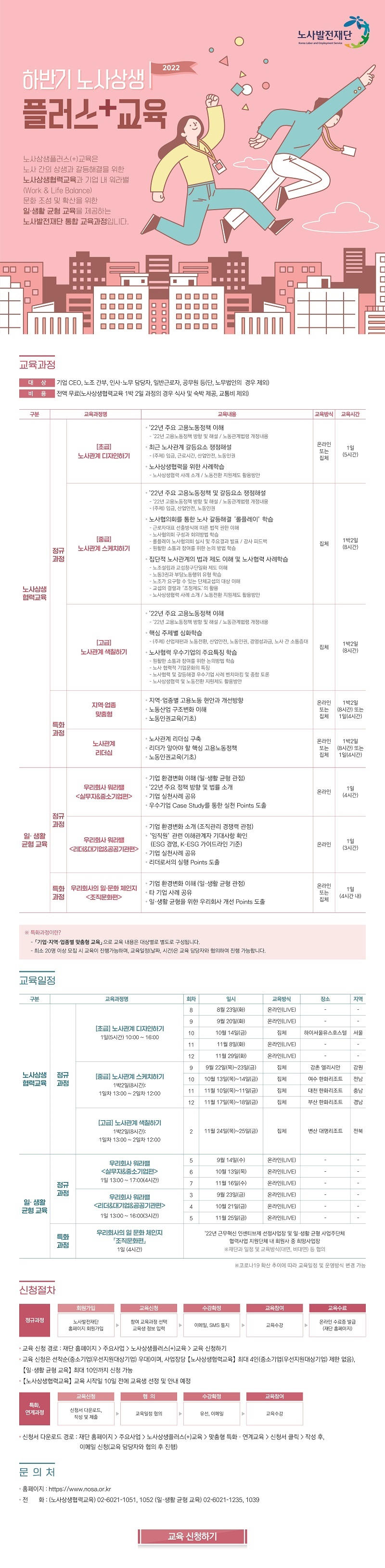 [노사발전재단] 2022년도 하반기 노사상생플러스(+)교육 안내