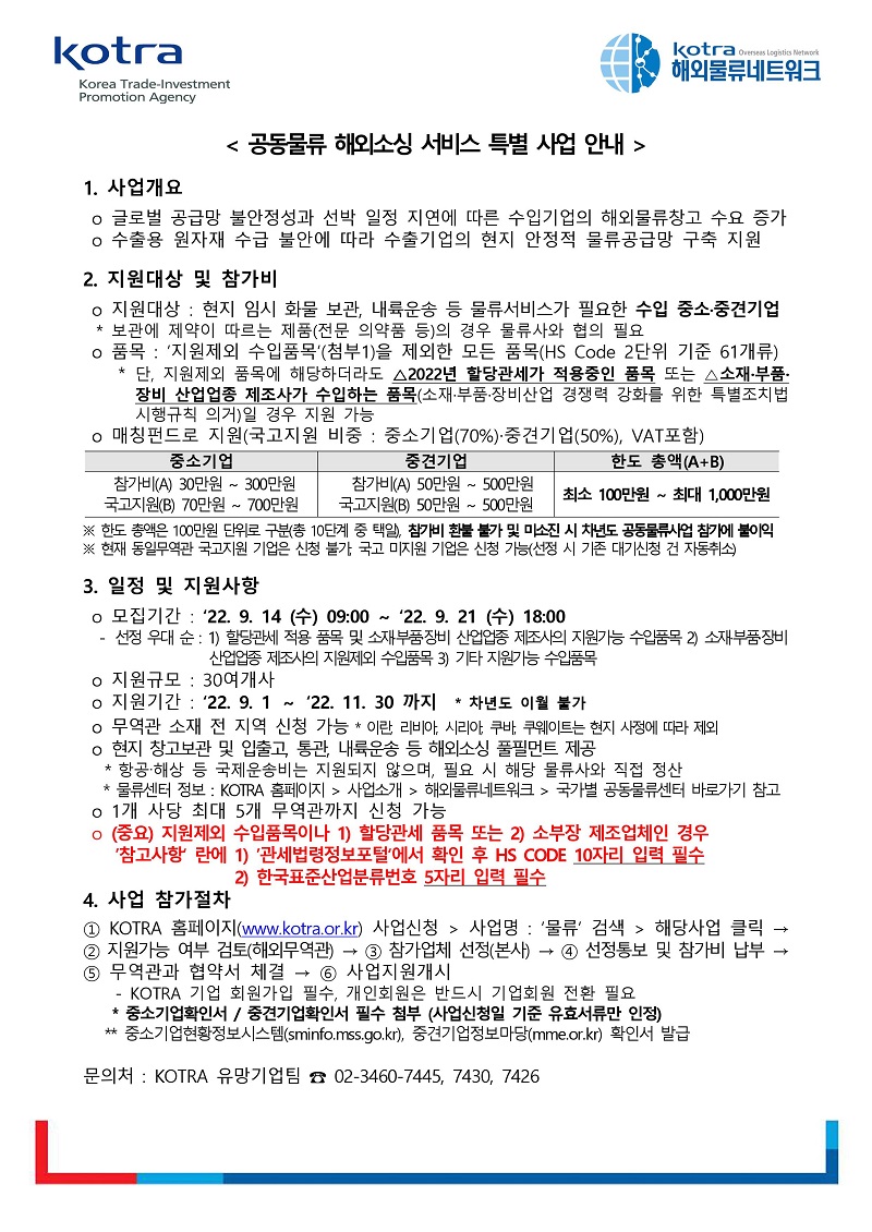 [KOTRA] 공동물류 해외소싱 서비스 특별지원 사업 