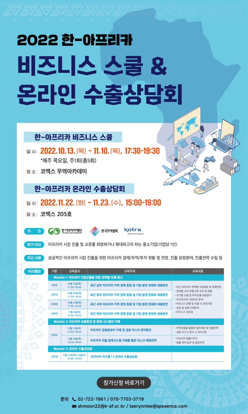 [한아프리카재단] 2022 한-아프리카 비즈니스스쿨&온라인 수출상담회 참가사 모집