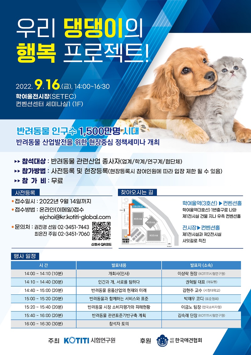 [KOTITI시험연구원] 반려동물 세미나 개최 안내