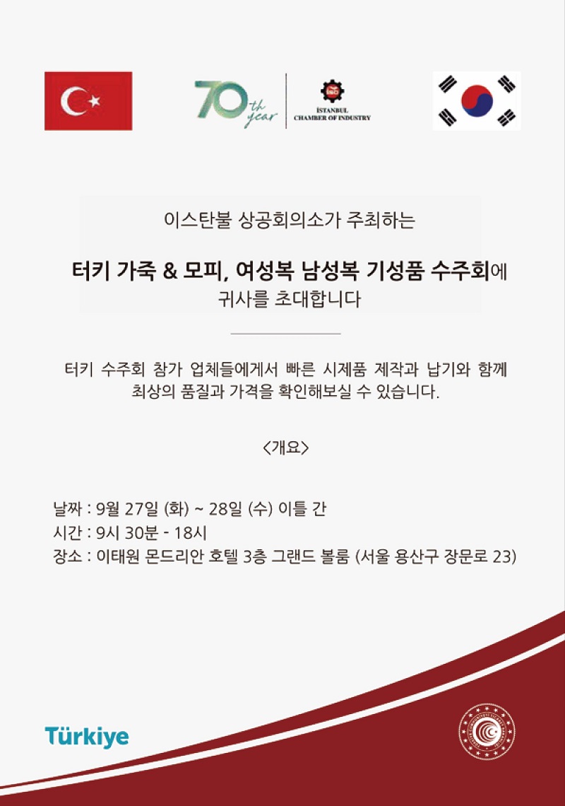 [튀르키예] 이스탄불 상공회의소 주최 터키 가죽·모피, 여성복·남성복 기성품 수주회 안내