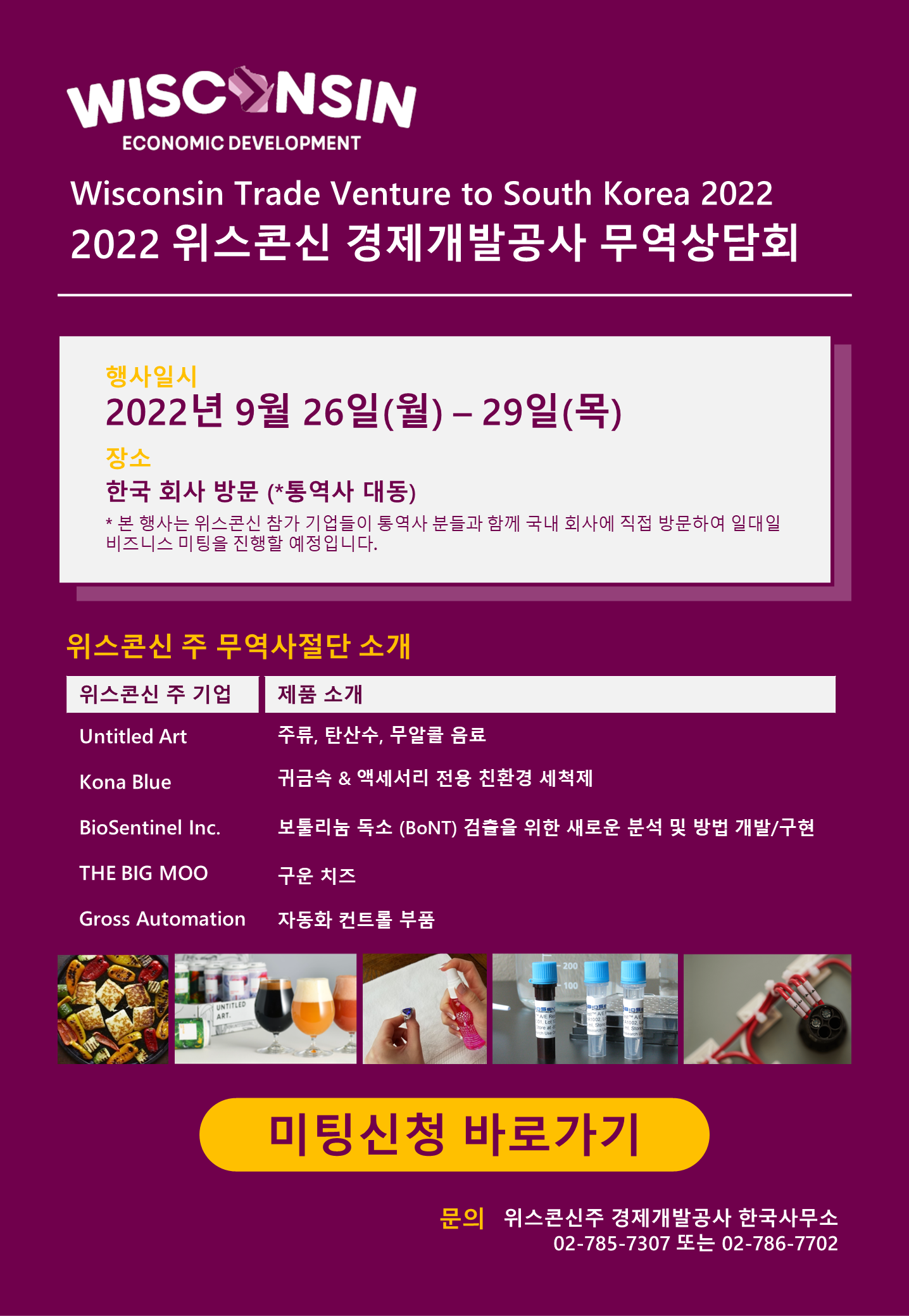 2022 위스콘신 경제개발공사 무역상담회 안내