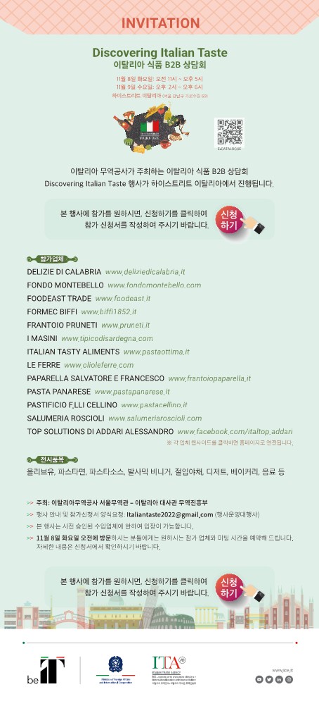 [이탈리아] 이탈리아 수입식품 B2B 상담회 개최 안내