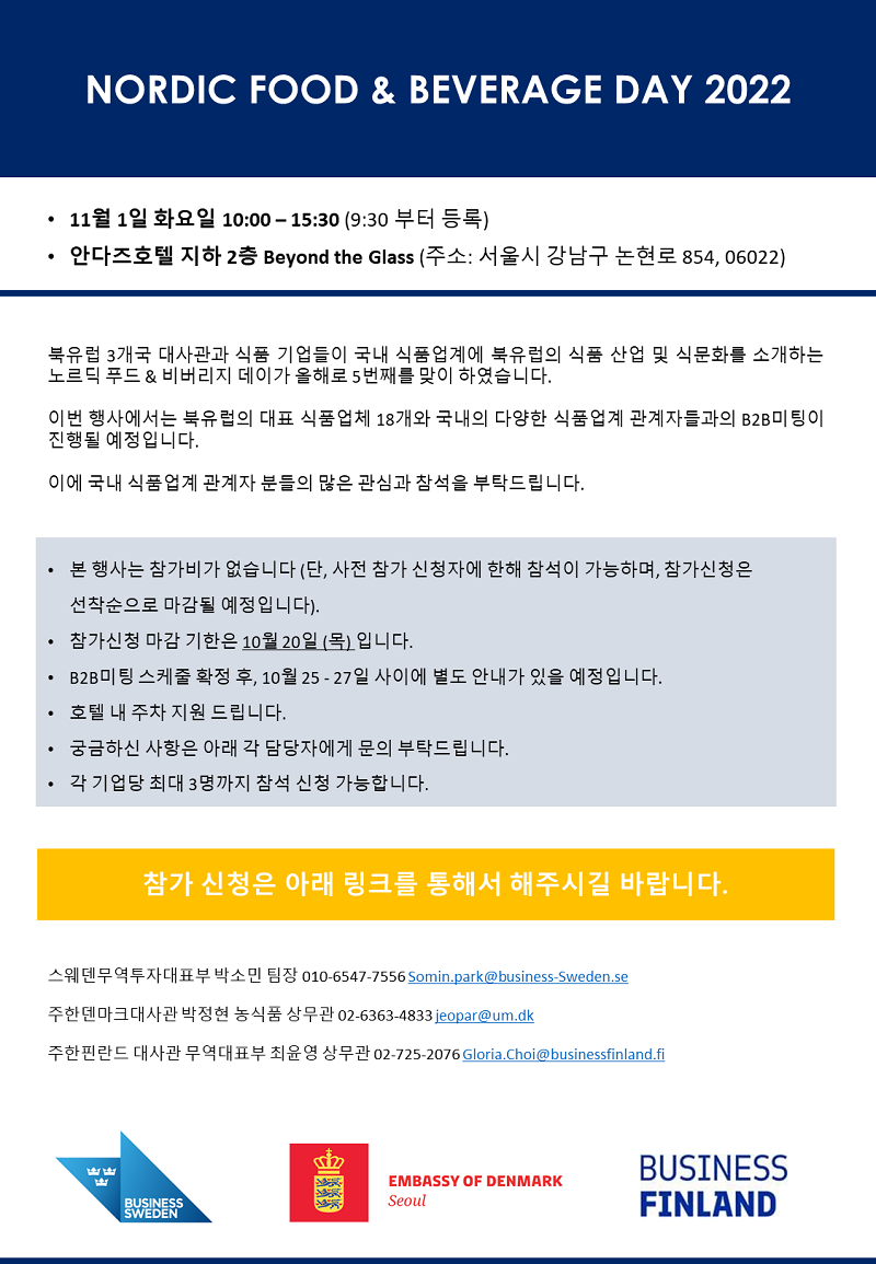 [북유럽] 덴마크,스웨덴,핀란드. 수입 식음료&원료 B2B 매치메이킹 워크샵 