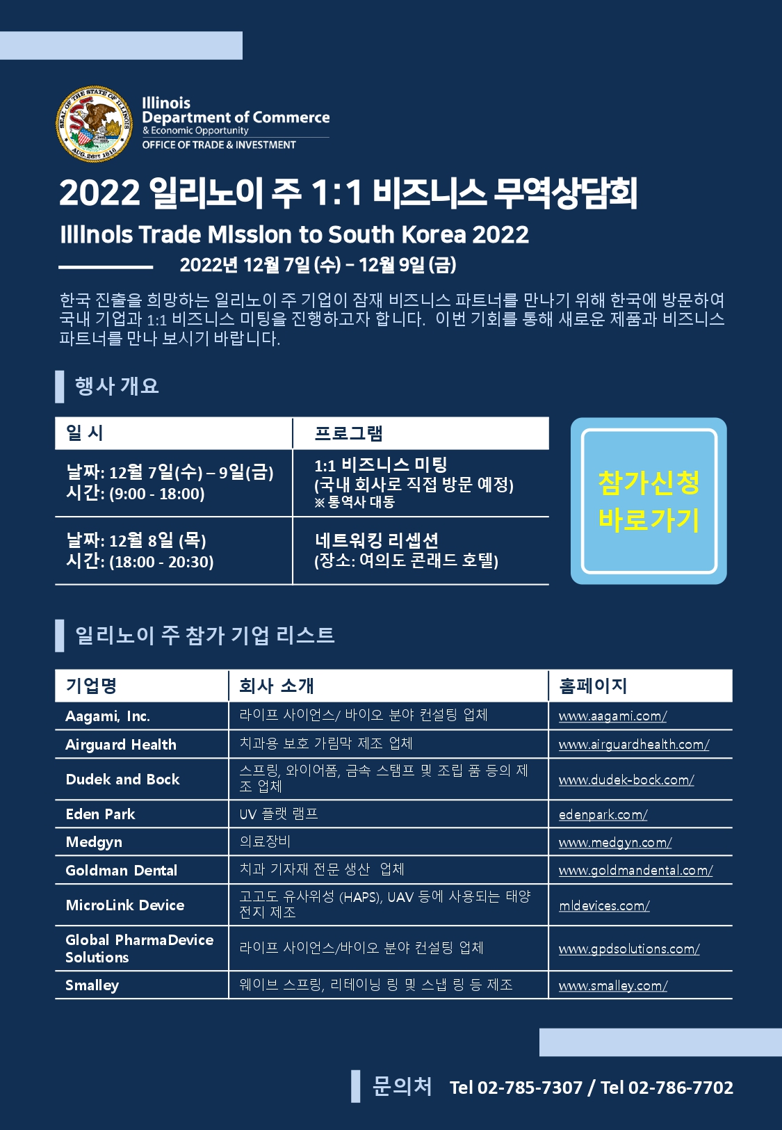 [미국] 2022 일리노이주 경제개발공사 무역상담회 안내