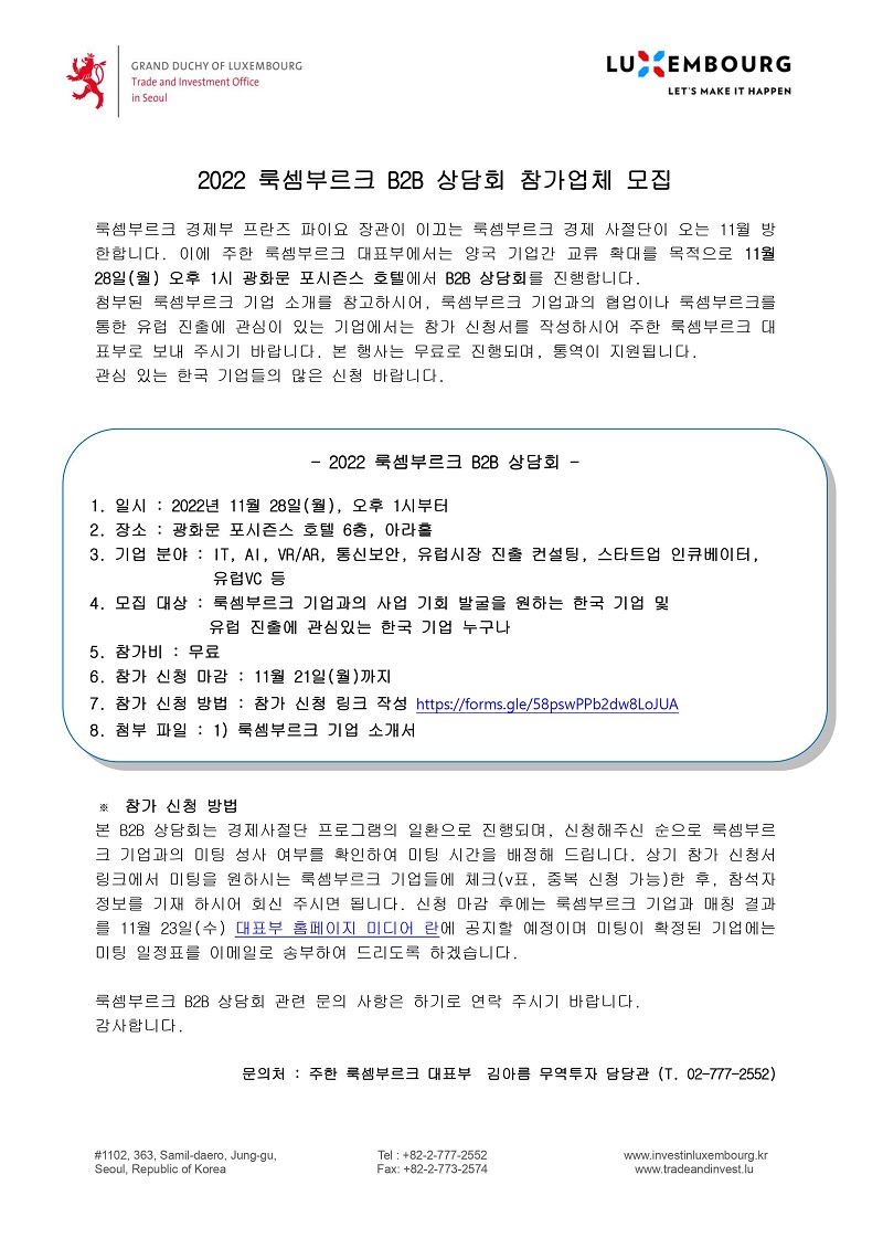 [룩셈부르크] 룩셈부르크 경제사절단 방한, B2B 상담회 참가업체 모집
