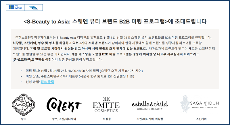[스웨덴] 스웨덴 비건·오가닉 뷰티 브랜드 B2B 미팅 프로그램 초대