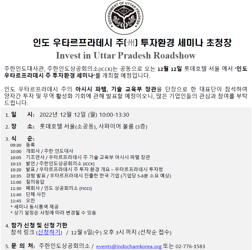 [인도 주정부] 투자환경 세미나 초청 안내
