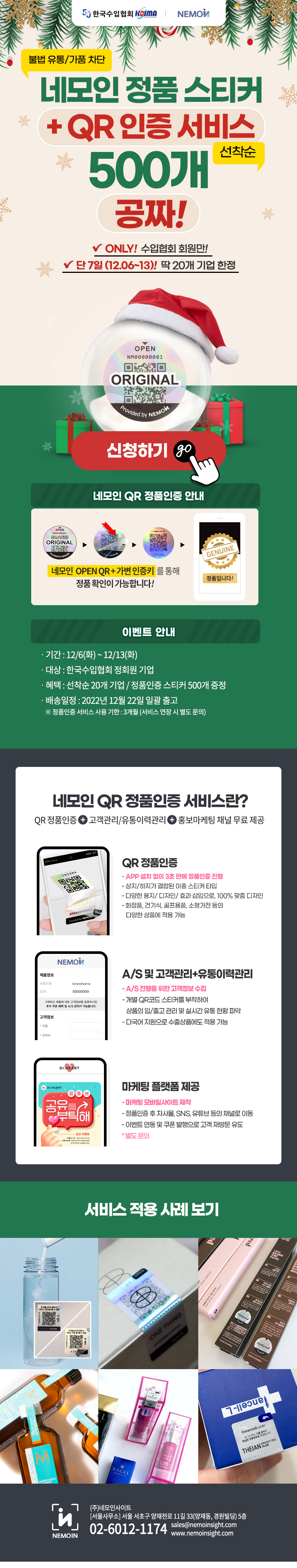 KOIMA 정회원사 한정! 네모인 QR정품인증 스티커 500개 선착순 무료 제공!